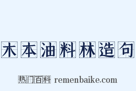 木本油料林造句是什么意思的图片